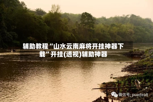 辅助教程“山水云南麻将开挂神器下载”开挂(透视)辅助神器-第3张图片
