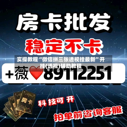 实操教程“微信拼三张透视挂最新”开挂(透视)辅助教程