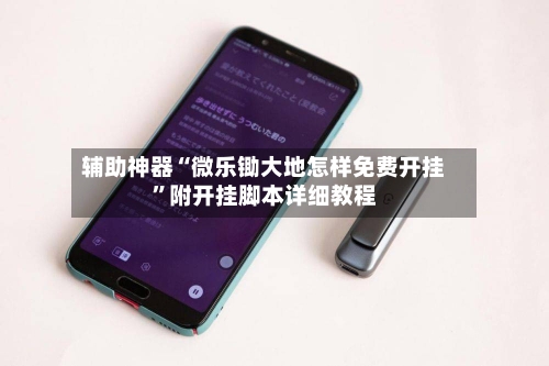 辅助神器“微乐锄大地怎样免费开挂”附开挂脚本详细教程