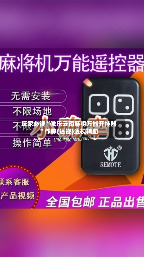 玩家必读“微乐云南麻将万能开挂器”作弊(透视)透视辅助-第2张图片