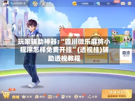 玩家辅助神器:“四川微乐麻将小程序怎样免费开挂”(透视挂)辅助透视教程