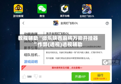 教程辅助“微乐陕西麻将万能开挂器”作弊(透视)透视辅助
