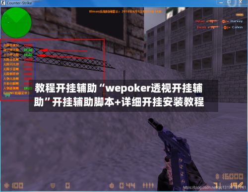 教程开挂辅助“wepoker透视开挂辅助	”开挂辅助脚本+详细开挂安装教程-第2张图片