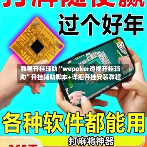 教程开挂辅助“wepoker透视开挂辅助”开挂辅助脚本+详细开挂安装教程