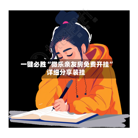 一键必胜“微乐亲友房免费开挂”详细分享装挂