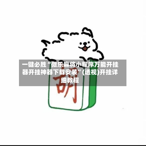 一键必胜“微乐麻将小程序万能开挂器开挂神器下载安装”(透视)开挂详细教程