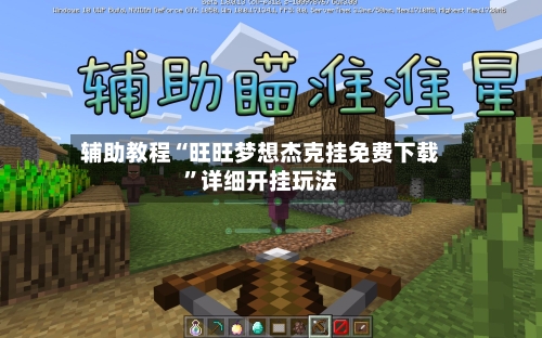 辅助教程“旺旺梦想杰克挂免费下载”详细开挂玩法-第3张图片