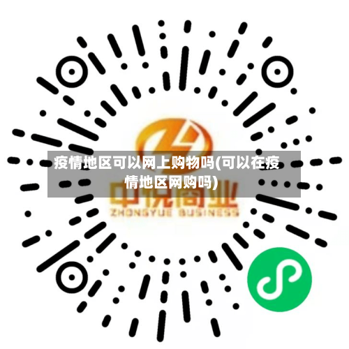 疫情地区可以网上购物吗(可以在疫情地区网购吗)-第3张图片