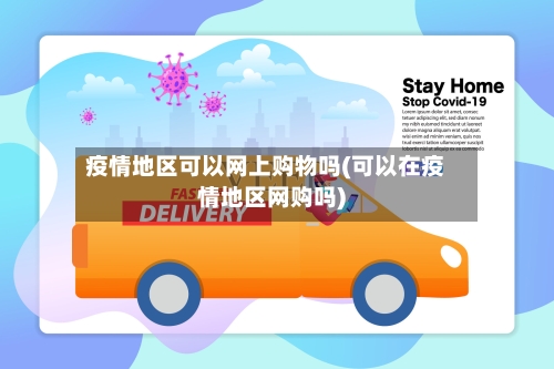 疫情地区可以网上购物吗(可以在疫情地区网购吗)-第2张图片