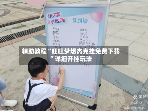 辅助教程“旺旺梦想杰克挂免费下载”详细开挂玩法