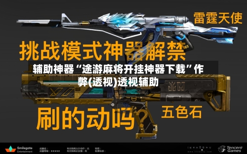 辅助神器“途游麻将开挂神器下载”作弊(透视)透视辅助-第3张图片