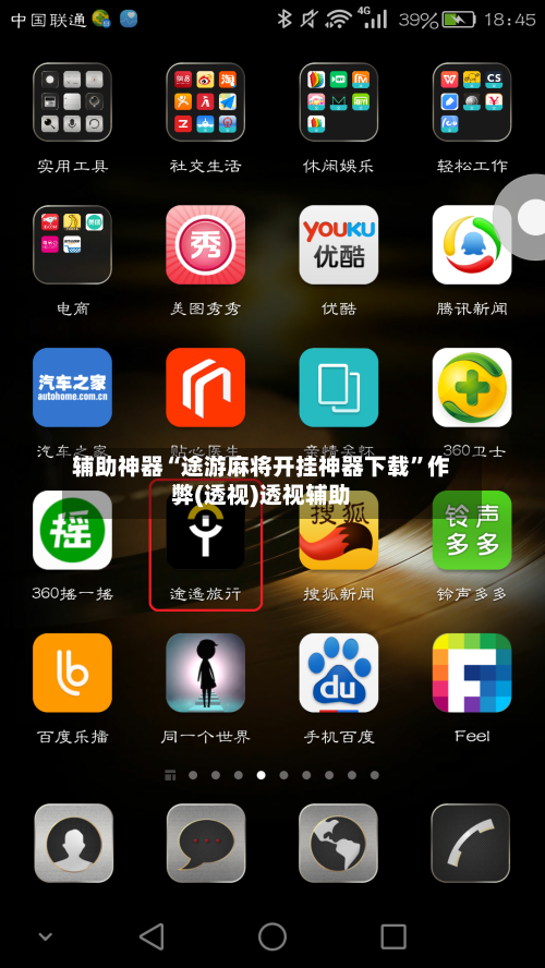 辅助神器“途游麻将开挂神器下载”作弊(透视)透视辅助-第2张图片