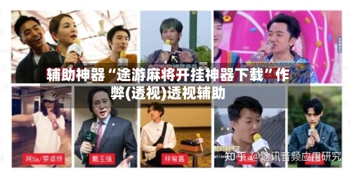 辅助神器“途游麻将开挂神器下载”作弊(透视)透视辅助