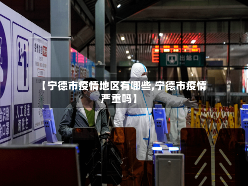 【宁德市疫情地区有哪些,宁德市疫情严重吗】
