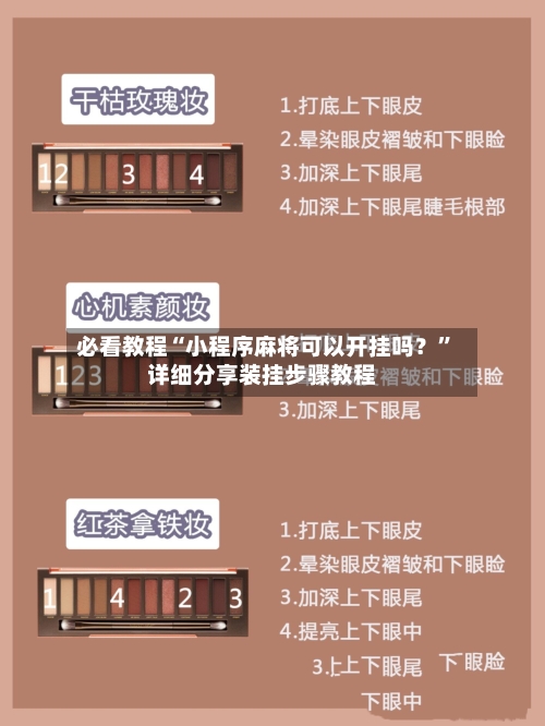 必看教程“小程序麻将可以开挂吗？”详细分享装挂步骤教程