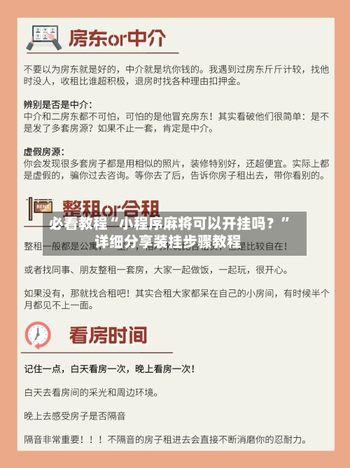必看教程“小程序麻将可以开挂吗？	”详细分享装挂步骤教程-第2张图片