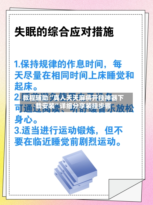 教程辅助“真人天天麻将开挂神器下载安装”详细分享装挂步骤-第3张图片