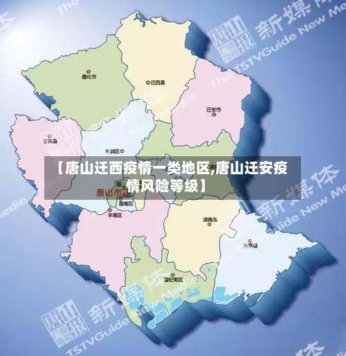 【唐山迁西疫情一类地区,唐山迁安疫情风险等级】