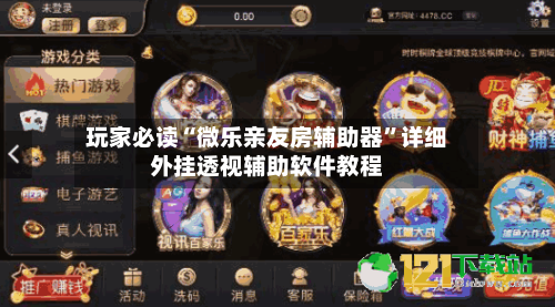 玩家必读“微乐亲友房辅助器”详细外挂透视辅助软件教程-第2张图片