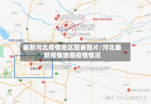 最新河北疫情地区图表图片/河北最新疫情地图疫情情况-第2张图片