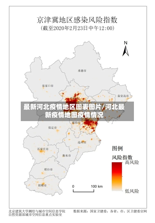 最新河北疫情地区图表图片/河北最新疫情地图疫情情况