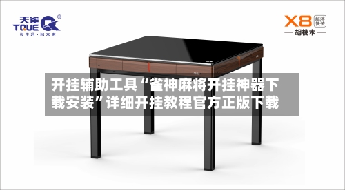 开挂辅助工具“雀神麻将开挂神器下载安装”详细开挂教程官方正版下载-第3张图片