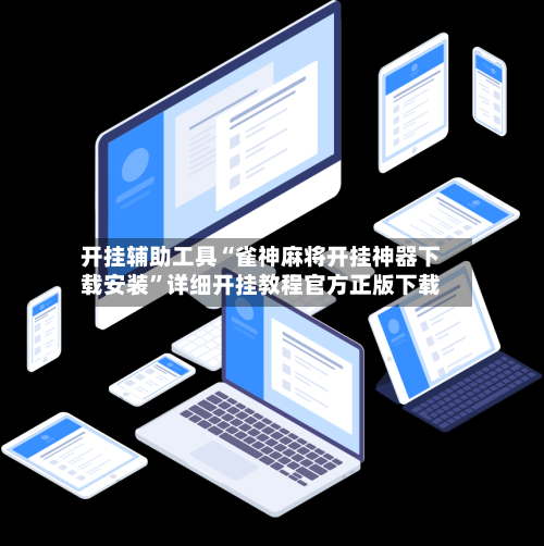 开挂辅助工具“雀神麻将开挂神器下载安装	”详细开挂教程官方正版下载-第2张图片