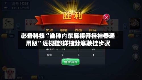 必备科技“雀神广东麻将开挂神器通用版”透视挂!详细分享装挂步骤
