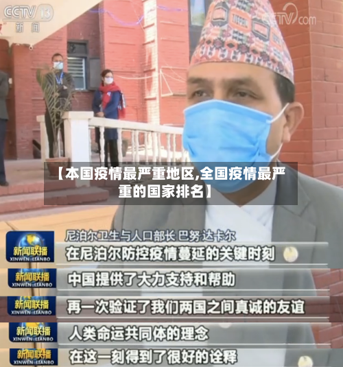 【本国疫情最严重地区,全国疫情最严重的国家排名】
