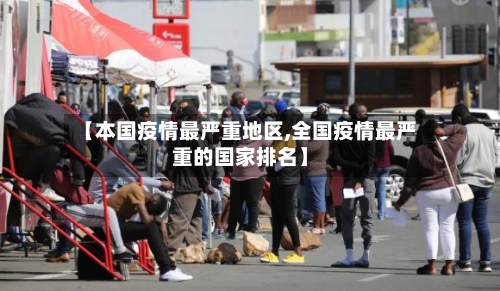 【本国疫情最严重地区,全国疫情最严重的国家排名】-第2张图片