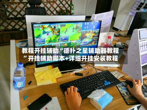 教程开挂辅助“德扑之星辅助器教程”开挂辅助脚本+详细开挂安装教程
