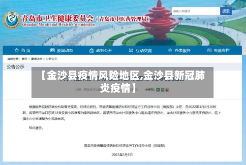 【金沙县疫情风险地区,金沙县新冠肺炎疫情】