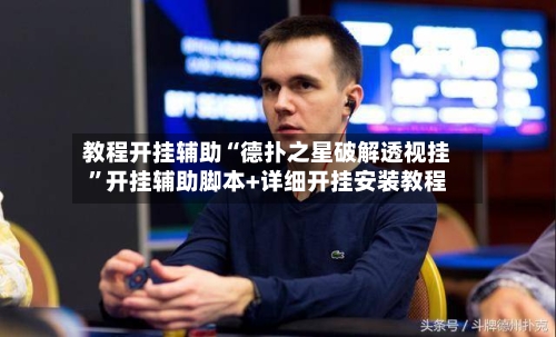 教程开挂辅助“德扑之星破解透视挂”开挂辅助脚本+详细开挂安装教程