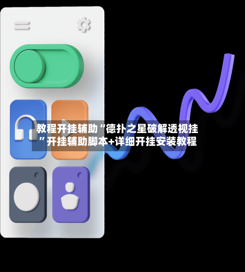 教程开挂辅助“德扑之星破解透视挂	”开挂辅助脚本+详细开挂安装教程-第2张图片