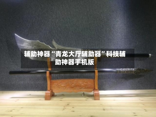 辅助神器“青龙大厅辅助器”科技辅助神器手机版-第2张图片