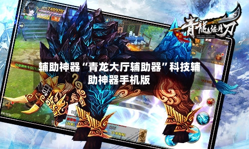 辅助神器“青龙大厅辅助器”科技辅助神器手机版-第3张图片