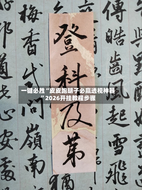 一键必胜“皮皮跑胡子必赢透视神器	”2026开挂教程步骤-第2张图片