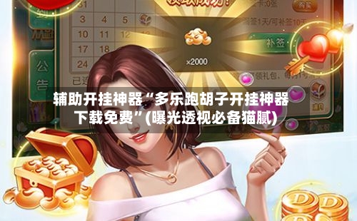 辅助开挂神器“多乐跑胡子开挂神器下载免费”(曝光透视必备猫腻)