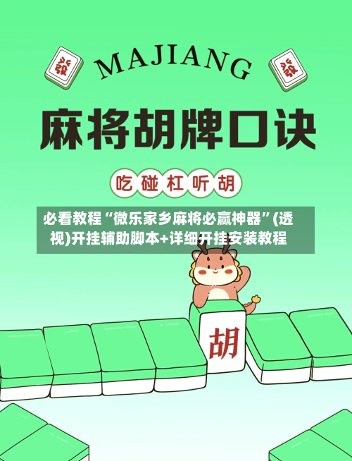 必看教程“微乐家乡麻将必赢神器”(透视)开挂辅助脚本+详细开挂安装教程-第2张图片
