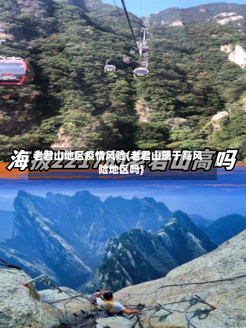 老君山地区疫情风险(老君山属于高风险地区吗)-第2张图片