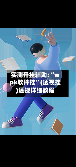 实测开挂辅助:“wpk软件挂”(透视挂)透视详细教程-第2张图片