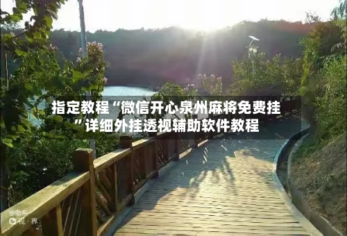 指定教程“微信开心泉州麻将免费挂”详细外挂透视辅助软件教程