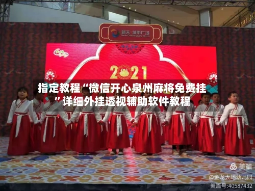 指定教程“微信开心泉州麻将免费挂”详细外挂透视辅助软件教程-第2张图片