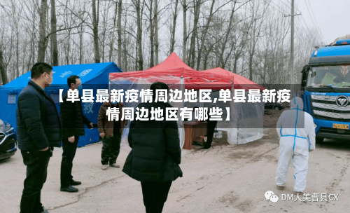 【单县最新疫情周边地区,单县最新疫情周边地区有哪些】
