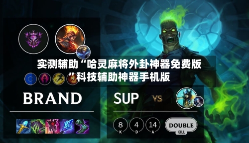 实测辅助“哈灵麻将外卦神器免费版”科技辅助神器手机版