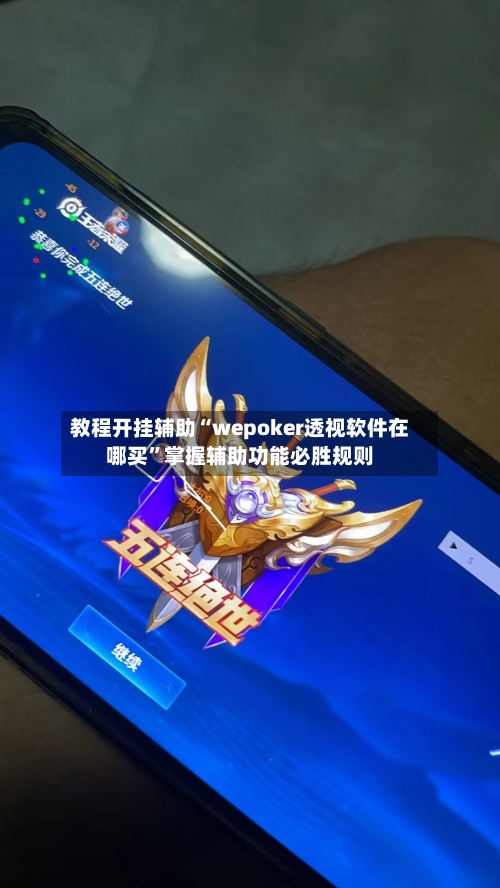 教程开挂辅助“wepoker透视软件在哪买”掌握辅助功能必胜规则-第2张图片