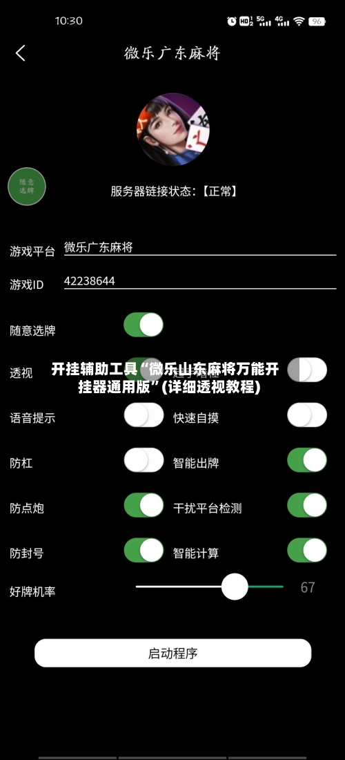 开挂辅助工具“微乐山东麻将万能开挂器通用版”(详细透视教程)