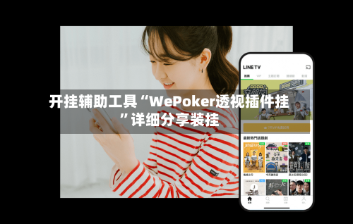开挂辅助工具“WePoker透视插件挂”详细分享装挂