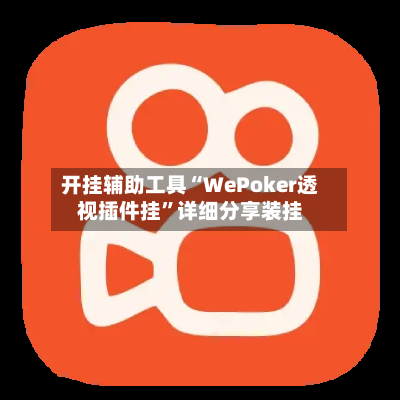开挂辅助工具“WePoker透视插件挂”详细分享装挂-第2张图片