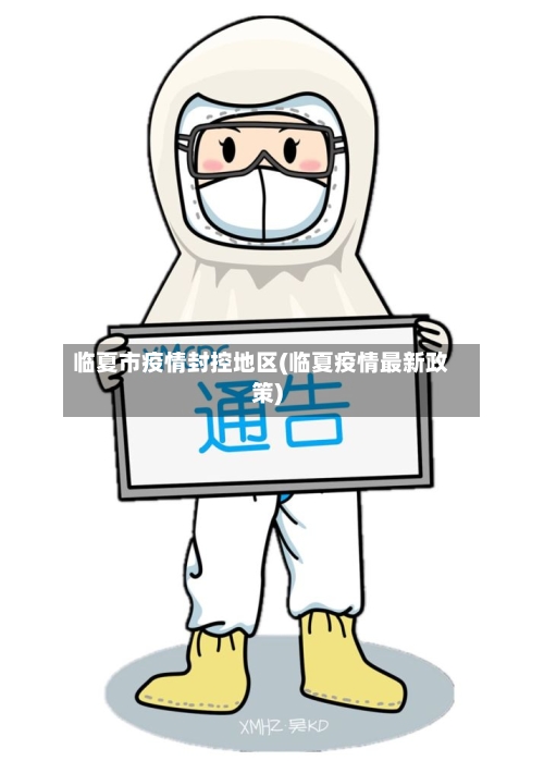 临夏市疫情封控地区(临夏疫情最新政策)-第2张图片